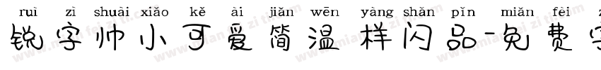 锐字帅小可爱简温 样闪品字体转换